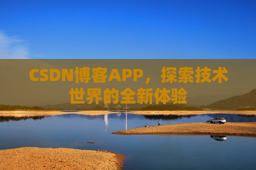 CSDN博客APP，探索技术世界的全新体验